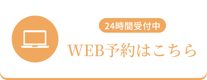 WEB予約はこちら
