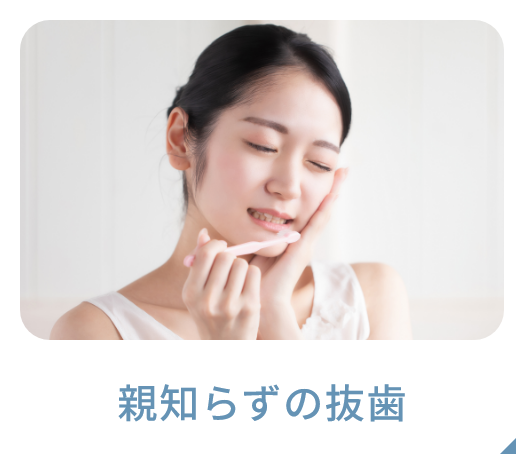 親知らずの抜歯