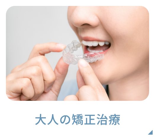 大人の矯正治療