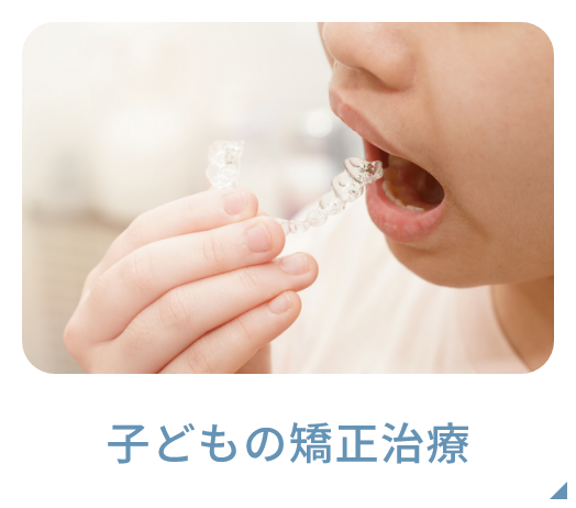 子どもの矯正治療