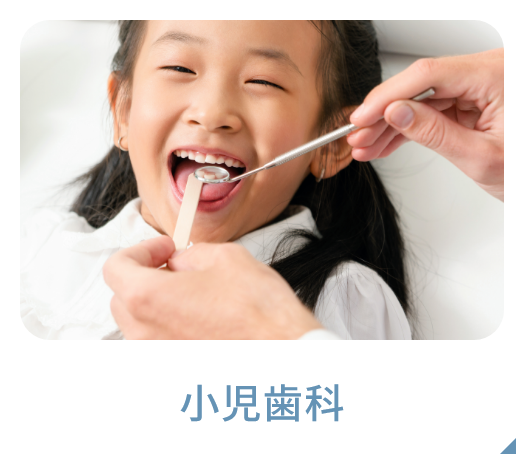小児歯科