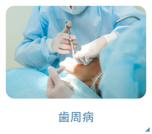 歯周病