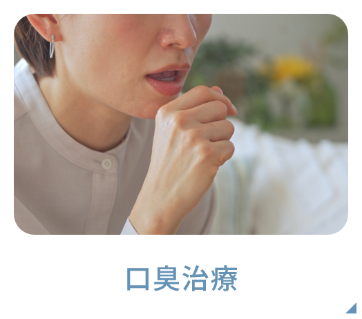 口臭治療
