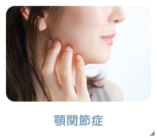 顎関節症